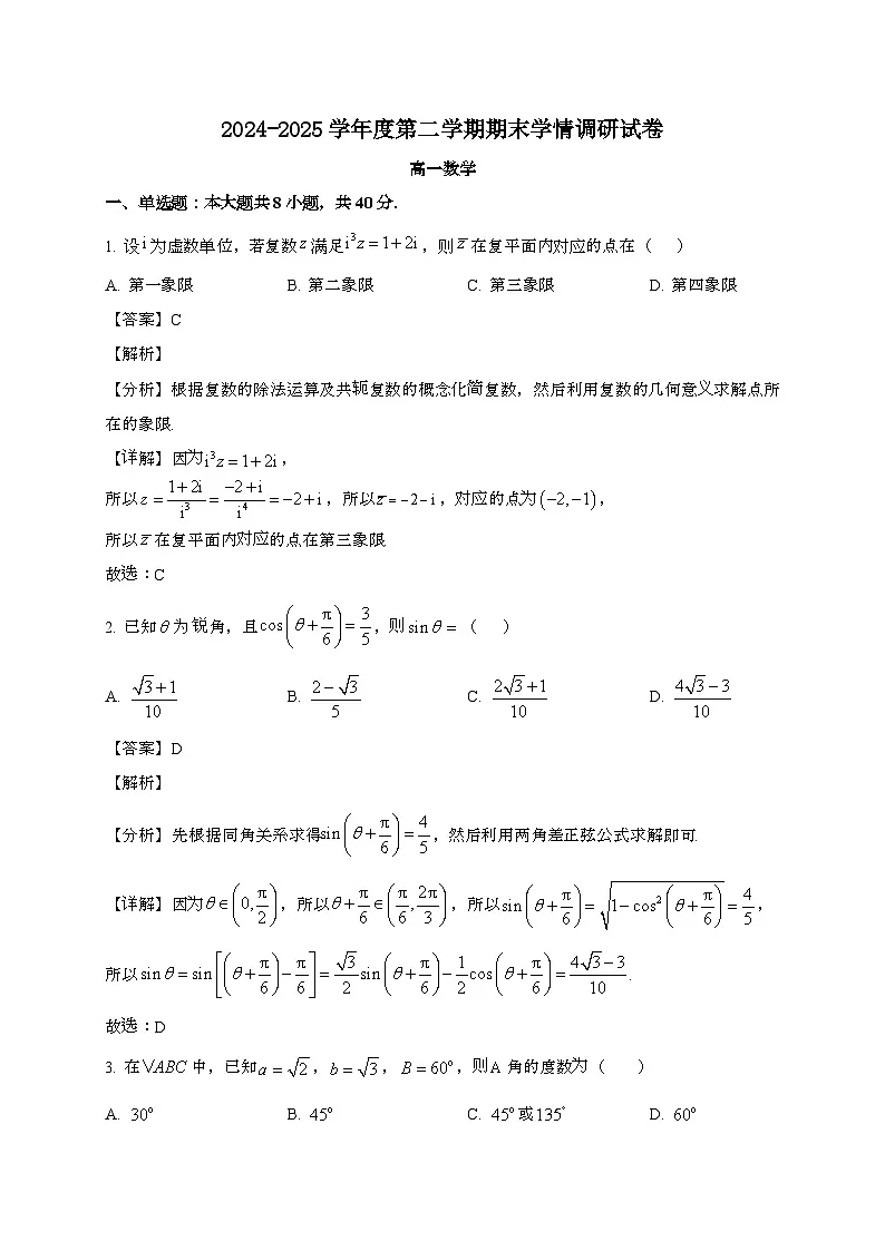 江苏南京东山高级中学南站校区2024~2025学年高一下册期末考试数学试题[含解析]第1页