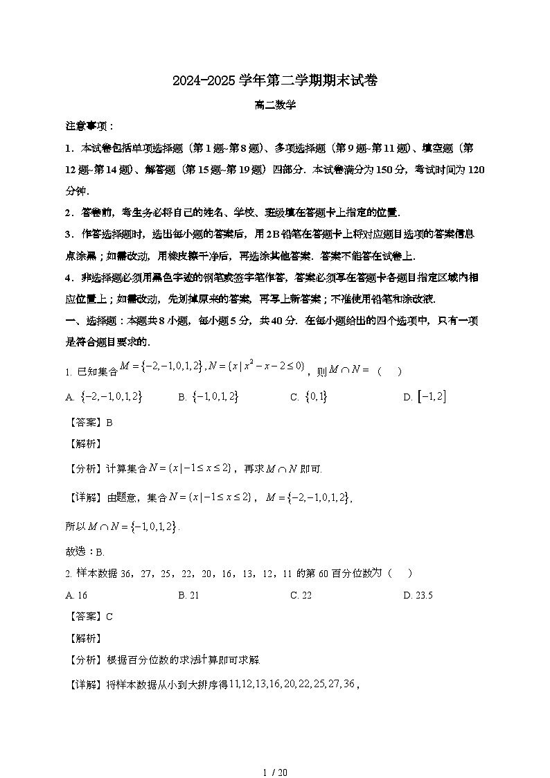 江苏南京江宁区2024~2025学年高二下册期末考试数学时间[含解析]第1页