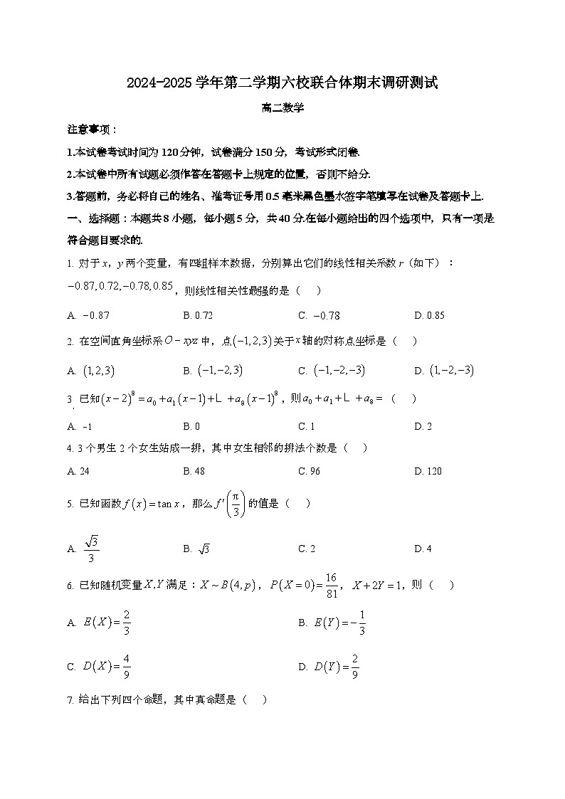 江苏南京六校联合体2024~2025学年高二下册期末调研测试数学试题[学生卷]第1页