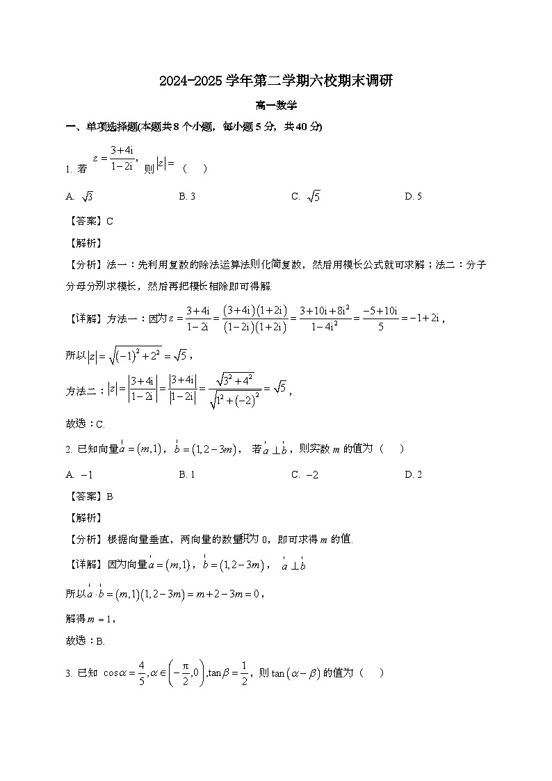 江苏南京六校联合体2024~2025学年高一下册期末调研数学试题[含解析]第1页
