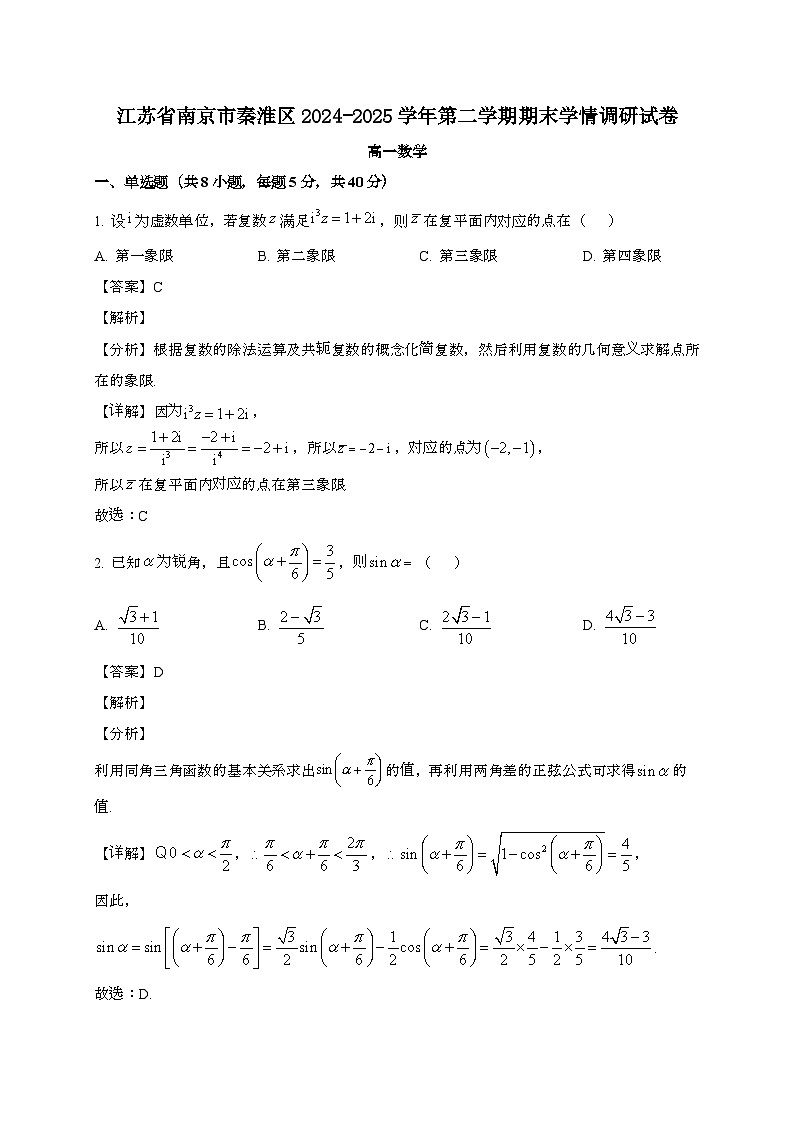 江苏南京秦淮区2024~2025学年高一下册期末学情调研数学试题[含解析]第1页