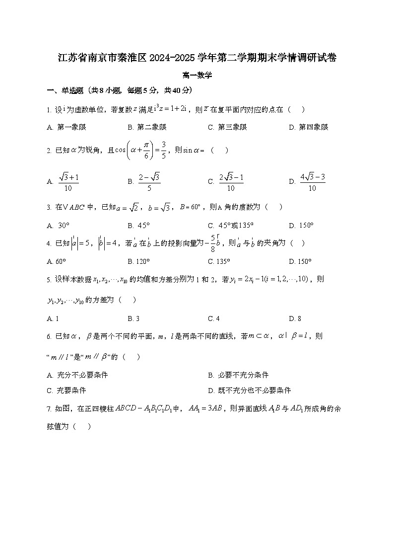 江苏南京秦淮区2024~2025学年高一下册期末学情调研数学试题[学生卷]第1页