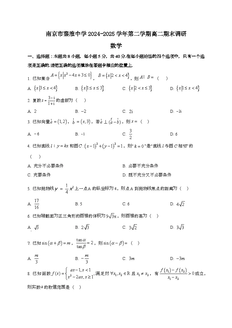江苏南京秦淮中学2024~2025学年高二下册期末调研数学试题[学生卷]第1页