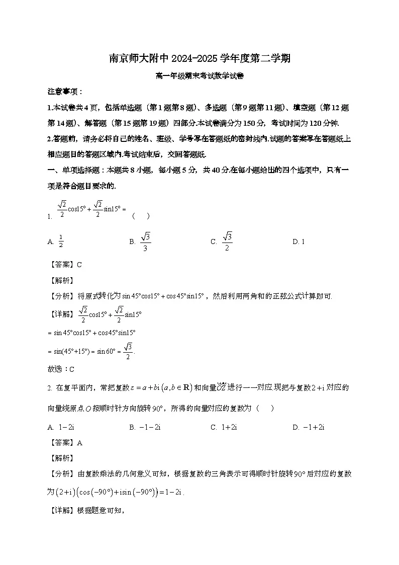 江苏南京师范大学附属中学2024~2025学年高一下册6月期末考试数学试题[含解析]第1页