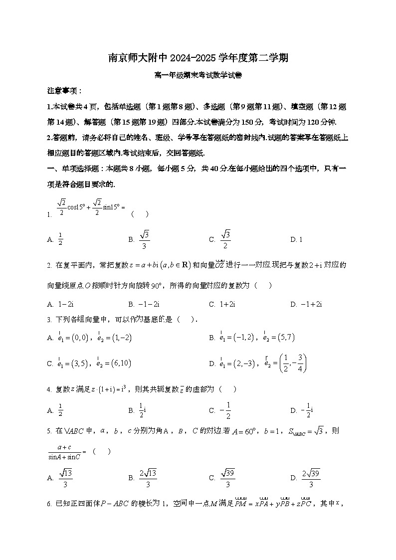 江苏南京师范大学附属中学2024~2025学年高一下册6月期末考试数学试题[学生卷]第1页