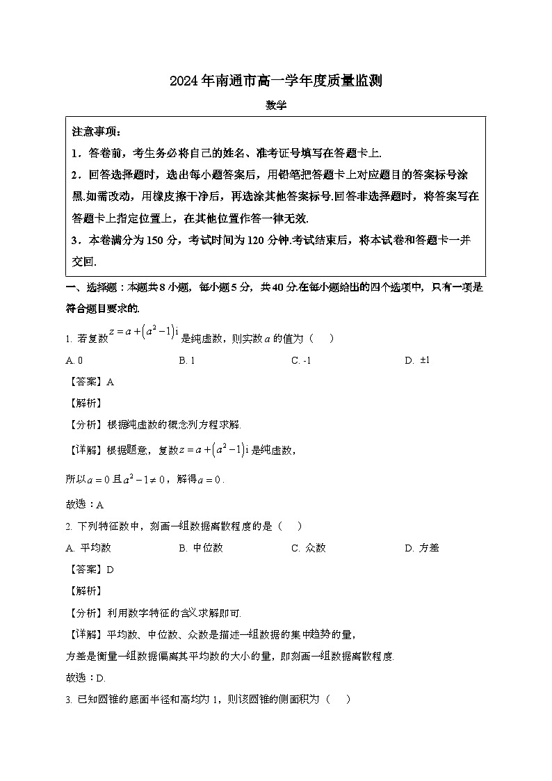 江苏南通2024~2025学年高一下册6月期末考试数学试题[含解析]第1页