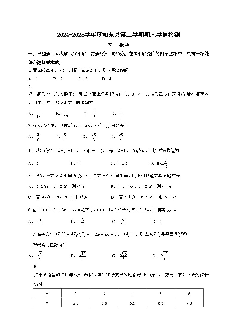 江苏南通如东县2024~2025学年高一下册期末数学试题第1页