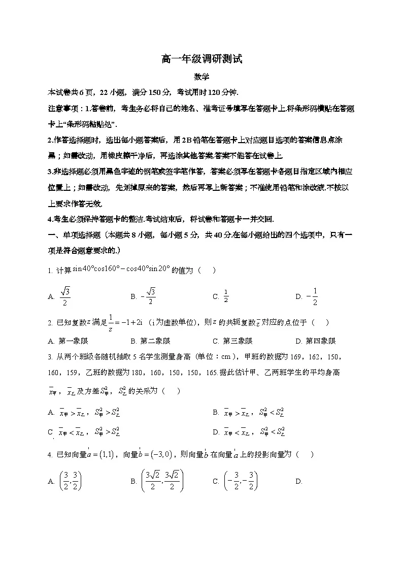 江苏宿迁2024~2025学年高一下册6月期末考试数学试题[学生卷]第1页