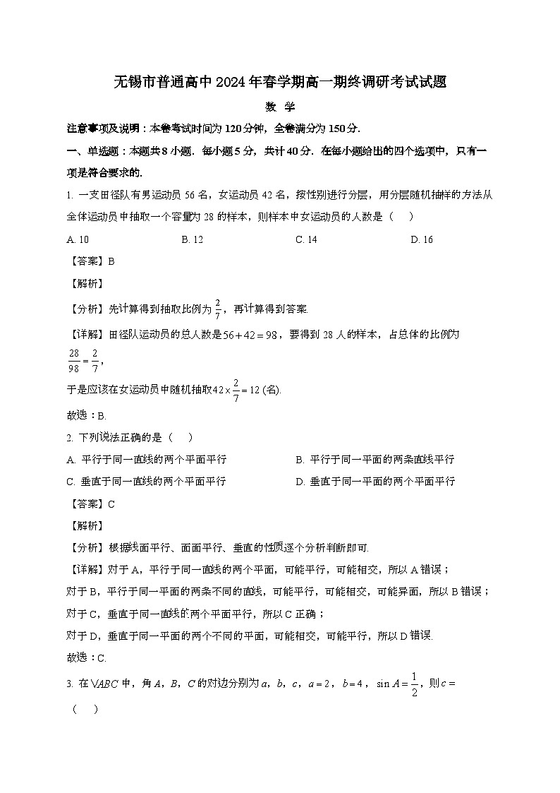 江苏无锡2024~2025学年高一下册期末调研考试数学试题[含解析]第1页