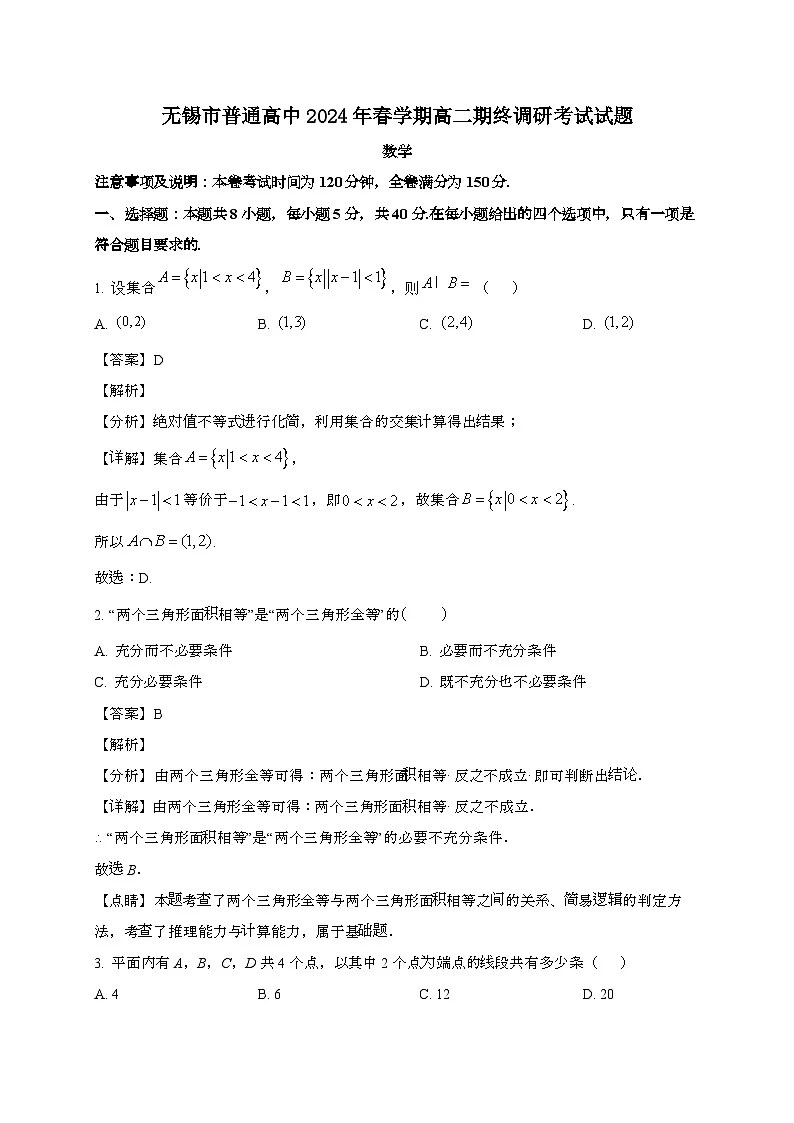 江苏无锡普通高中2024~2025学年高二下册期末调研考试数学试题[含解析]第1页