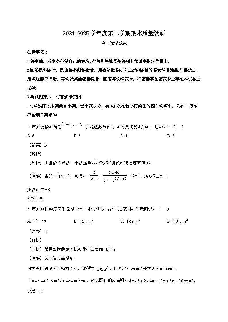 江苏武进高级中学2024~2025学年高一下册期末考试数学试题[含解析]第1页