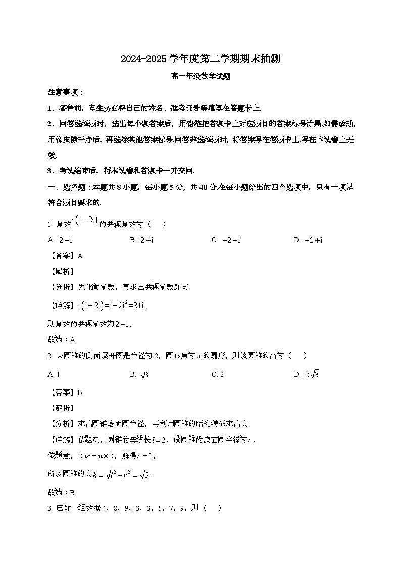 江苏徐州2024~2025学年高一下册6月期末考试数学试题[含解析]第1页