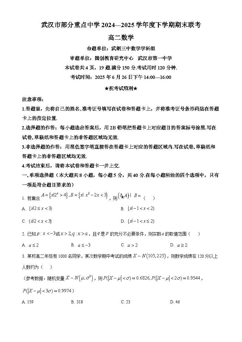 湖北省武汉市部分重点中学2024-2025学年高二下学期期末联考数学试卷（原卷版）第1页