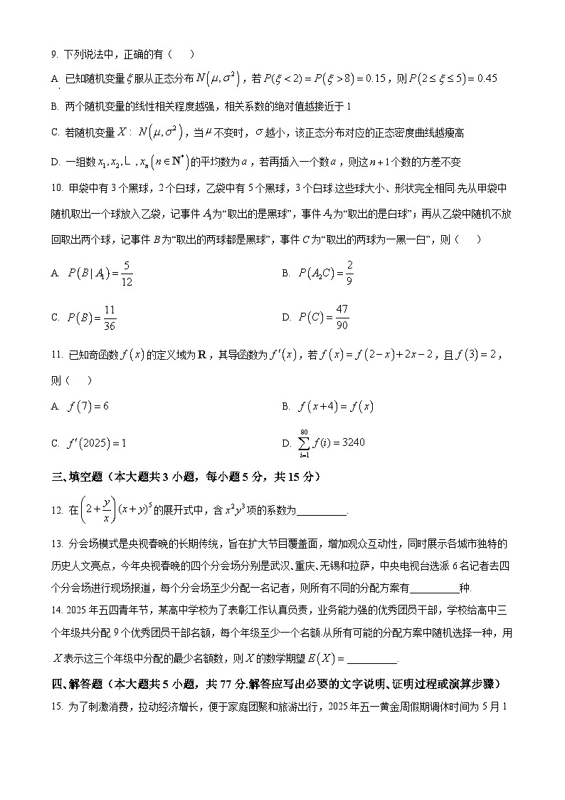 湖北省武汉市部分重点中学2024-2025学年高二下学期期末联考数学试卷（原卷版）第3页