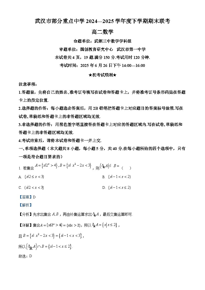 湖北省武汉市部分重点中学2024-2025学年高二下学期期末联考数学试卷（解析版）第1页