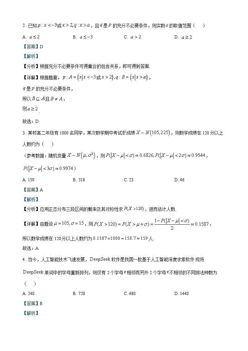 湖北省武汉市部分重点中学2024-2025学年高二下学期期末联考数学试卷（解析版）第2页