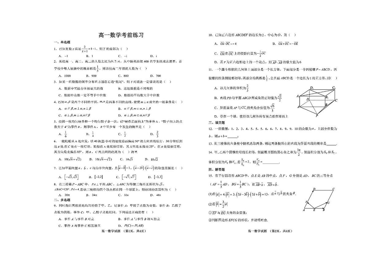 山东省菏泽第一中学2024-2025学年高一下学期考前练习（6月月考）数学试题（PDF版附解析）第1页