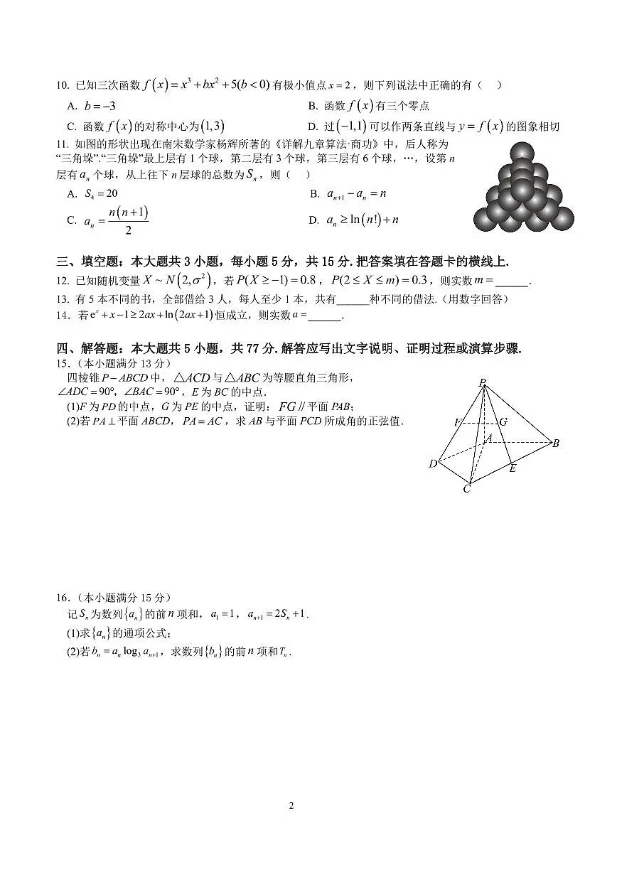四川省成都市石室中学2024-2025学年高二下学期2026届零诊模拟考试数学试题（PDF版附解析）第2页