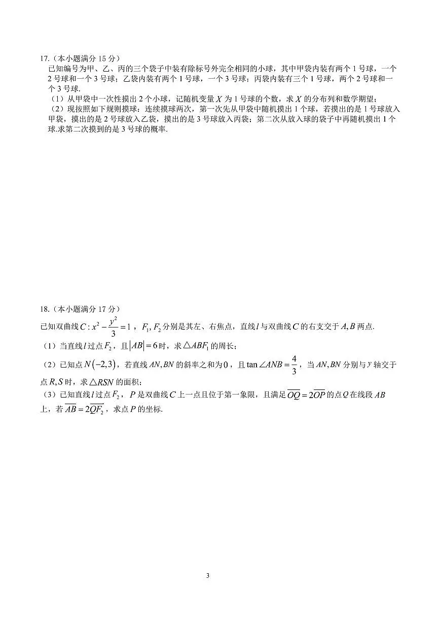 四川省成都市石室中学2024-2025学年高二下学期2026届零诊模拟考试数学试题（PDF版附解析）第3页