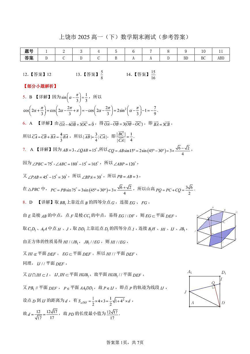 2025上饶市高一下学期期末考试数学试卷参考答案第1页