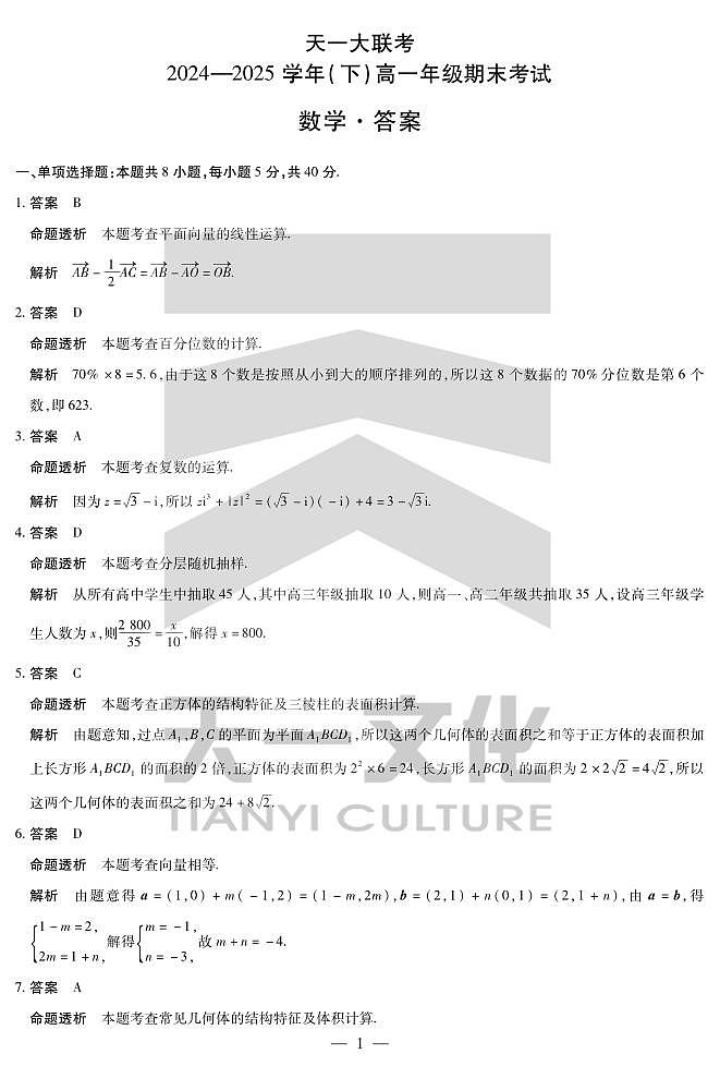 天一大联考周口市2024-2025学年高一下学期期末考试数学详细答案20250701第1页