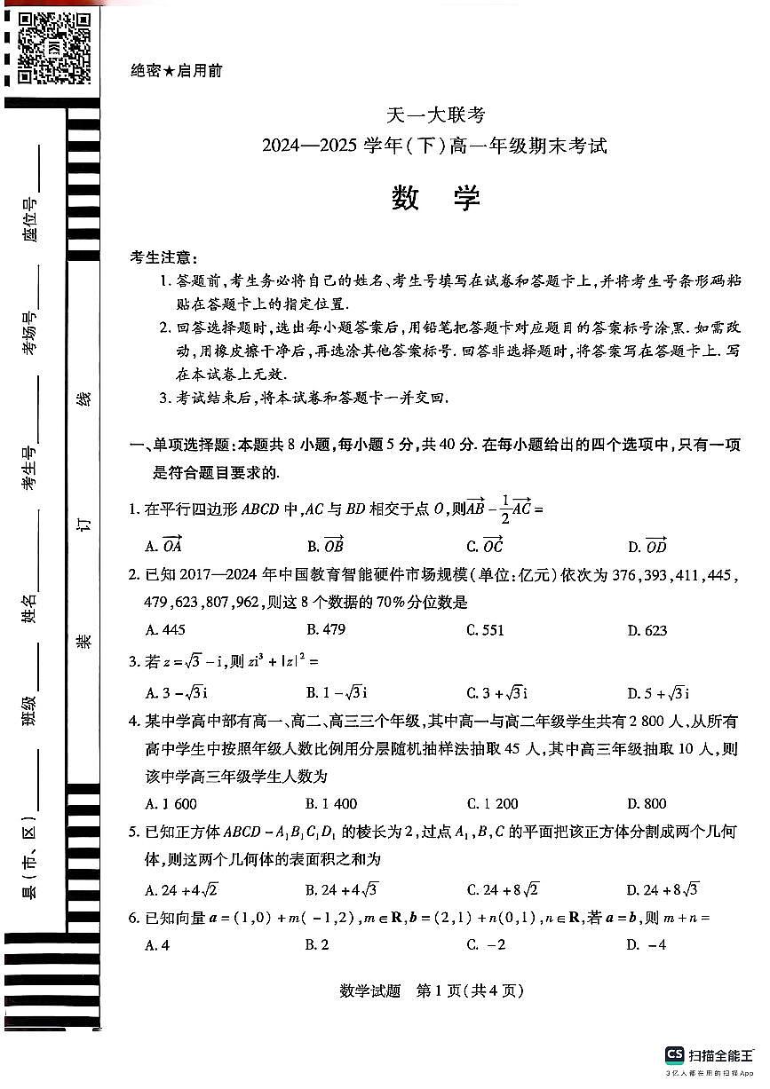 天一大联考周口市2024-2025学年高一下学期期末考试数学试题20250701第1页