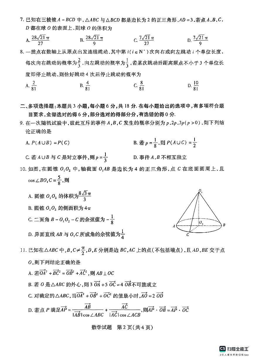 天一大联考周口市2024-2025学年高一下学期期末考试数学试题20250701第2页