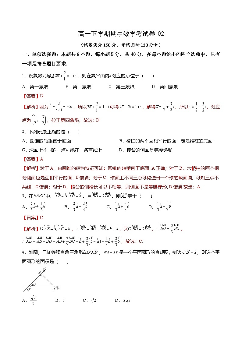 人教A版必修第二册 高一数学下学期期中考试模拟卷02（解析版）第1页