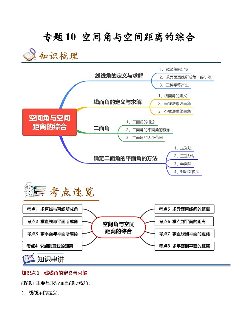 人教A版必修第二册 高一数学下学期期末考点复习巩固练习 专题10 空间角与空间距离的综合（原卷版）第1页