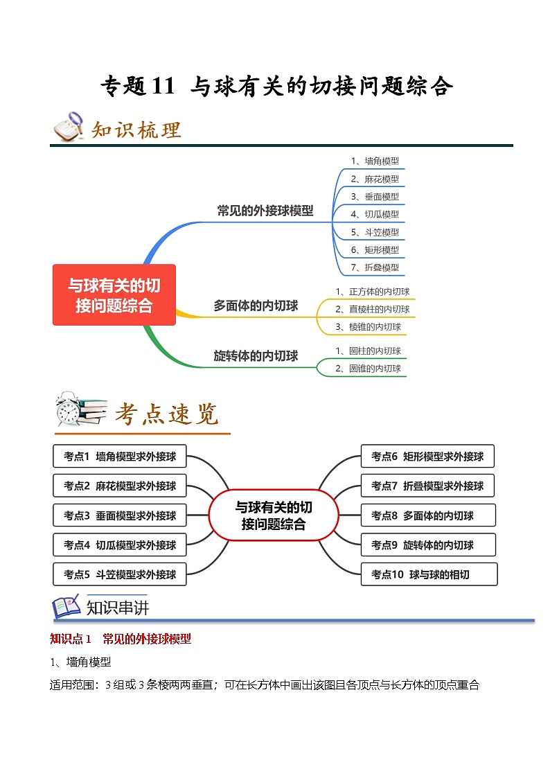 人教A版必修第二册 高一数学下学期期末考点复习巩固练习 专题11 与球有关的切接问题综合（原卷版）第1页