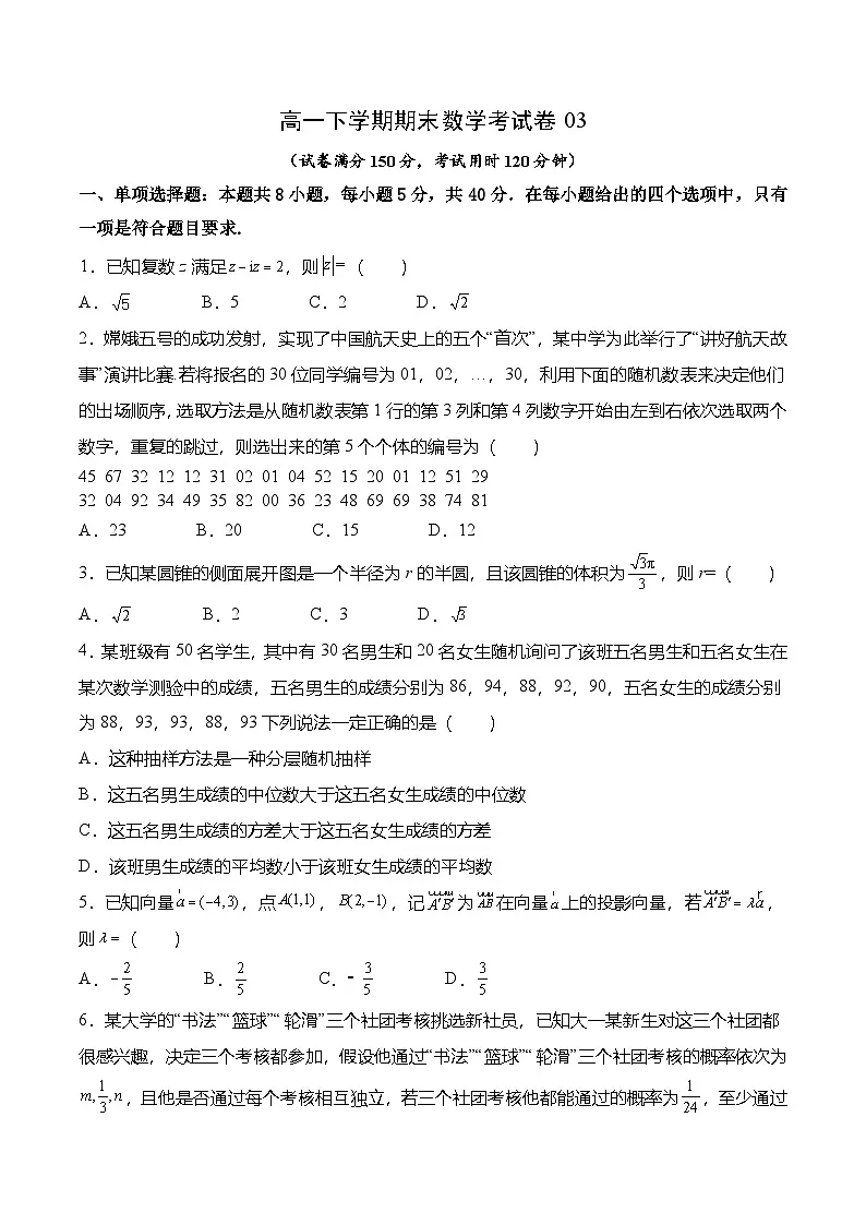 人教A版必修第二册 高一数学下学期期末考试模拟卷03（原卷版）第1页