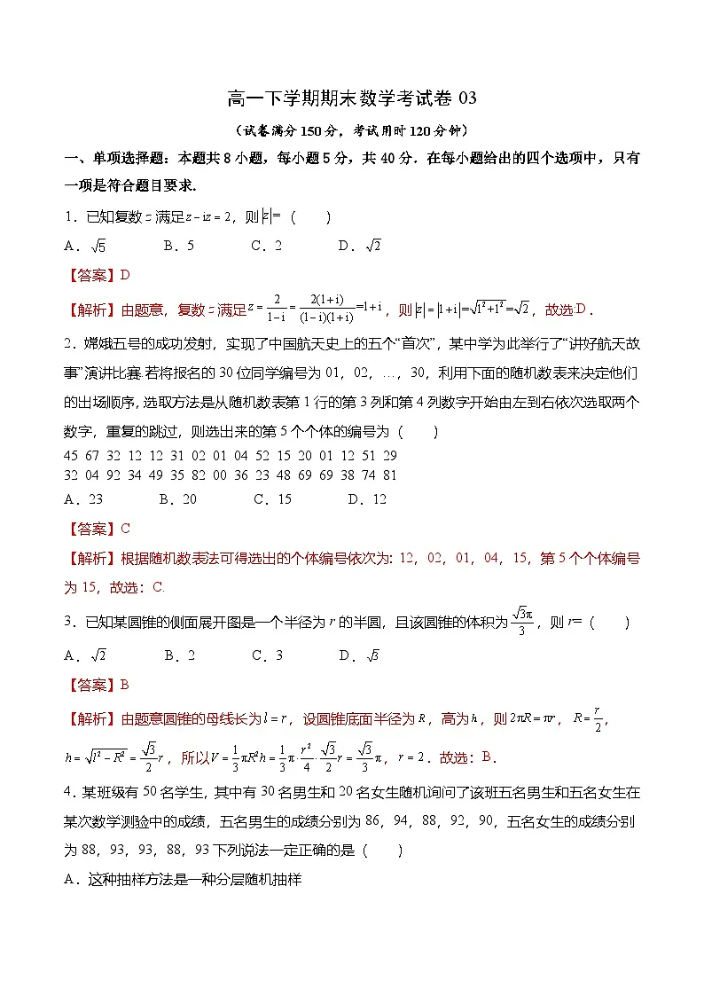 人教A版必修第二册 高一数学下学期期末考试模拟卷03（解析版）第1页
