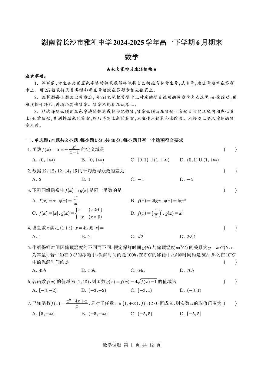 湖南雅礼中学2025年高一下学期6月期末考试数学试题+答案第1页