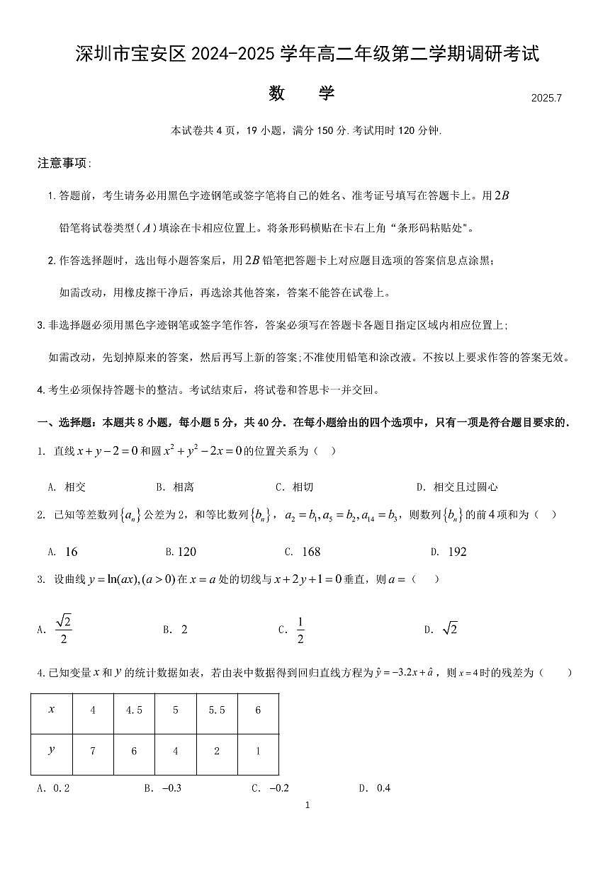 深圳市2024-2025学年第二学期调研测试卷高二数学试卷第1页