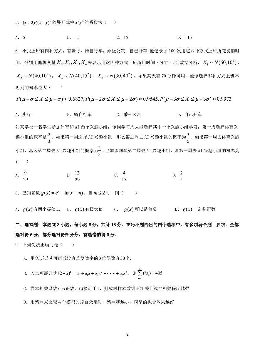 深圳市2024-2025学年第二学期调研测试卷高二数学试卷第2页