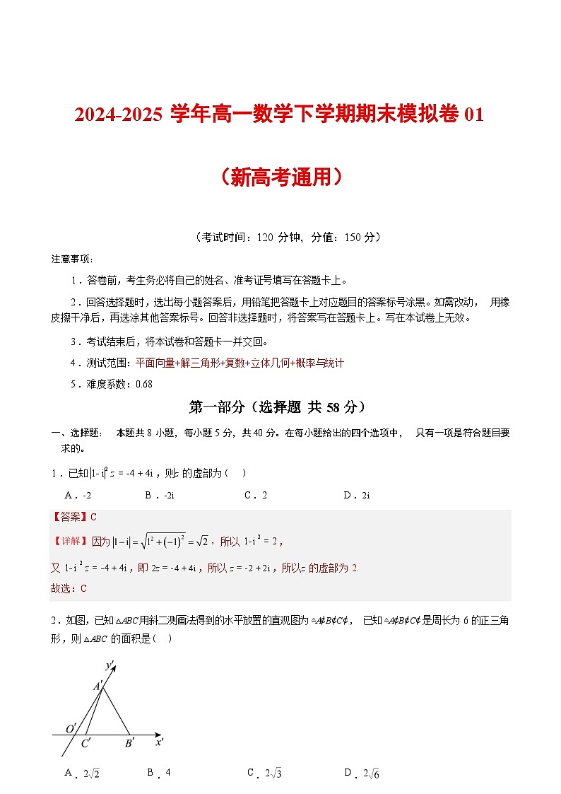 数学模拟卷答案                           【黑吉辽蒙卷卷】【高一下期末考】黑吉辽蒙四省 2024-2025 高一下学期理科期末测试（6.18-6.19）第1页