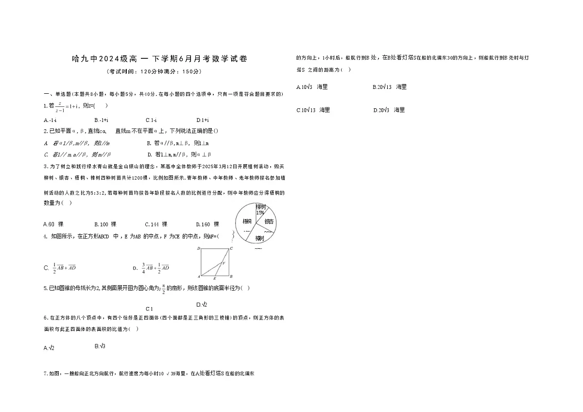 数学试卷 【黑龙江名校】【黑吉辽蒙卷】【高一】黑龙江省哈九中2024级（2027届）高一下学期6月月考（6.18-6.19）第1页