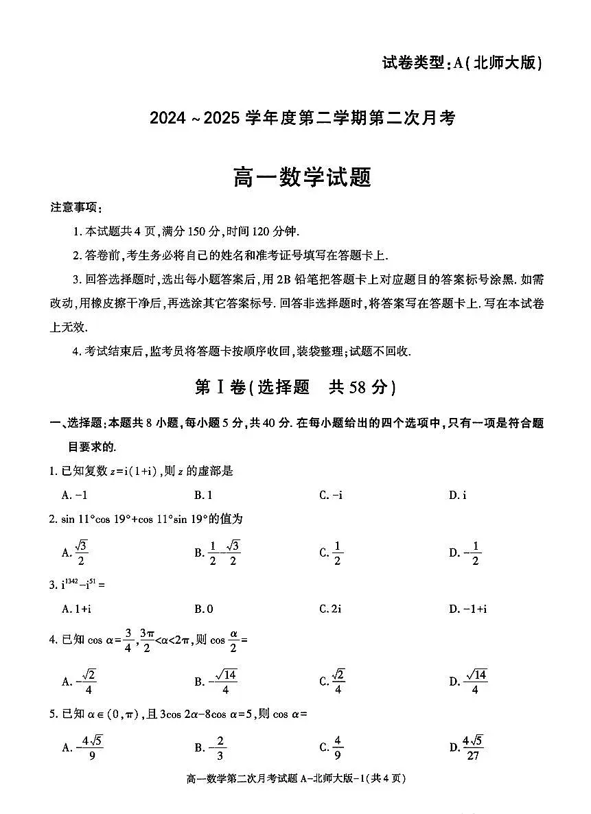 陕西省多校联考2024-2025学年度第二学期高一年级下学期第二次月考 数学试题（含答案）第1页