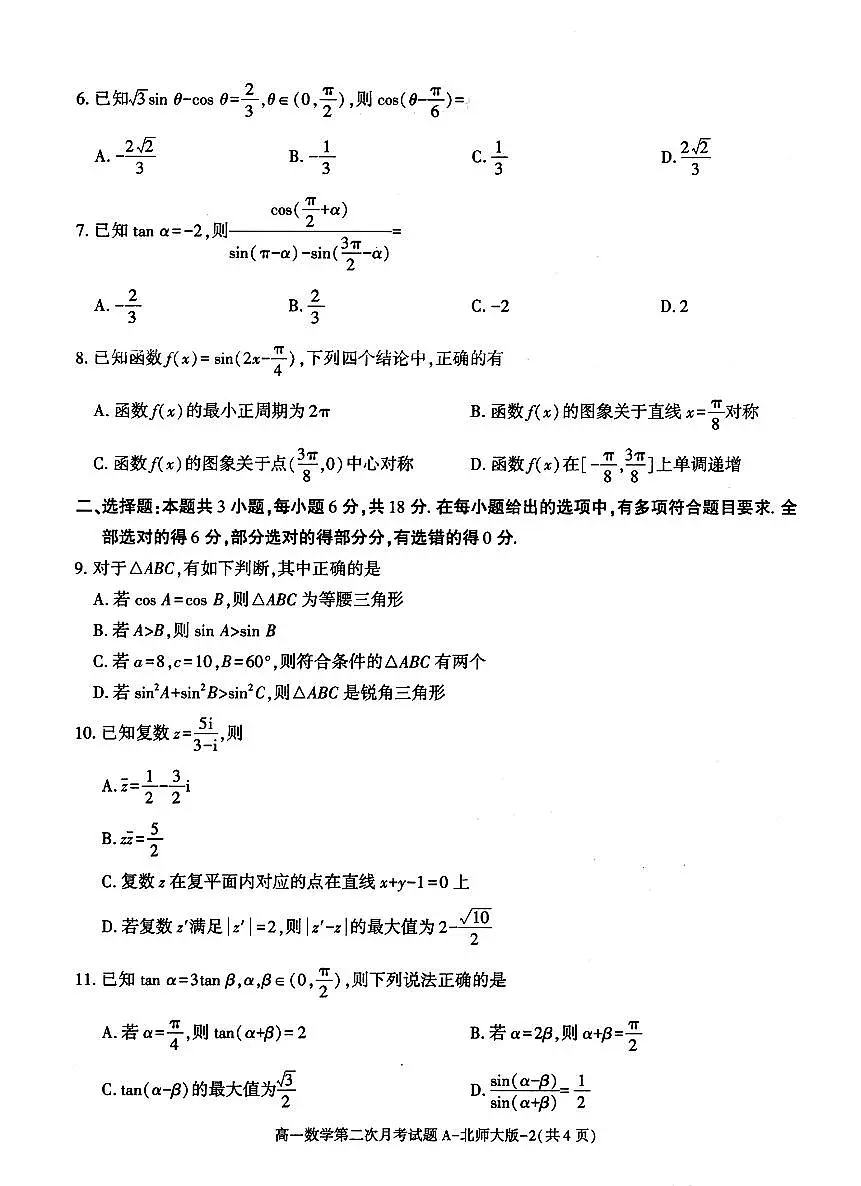 陕西省多校联考2024-2025学年度第二学期高一年级下学期第二次月考 数学试题（含答案）第2页