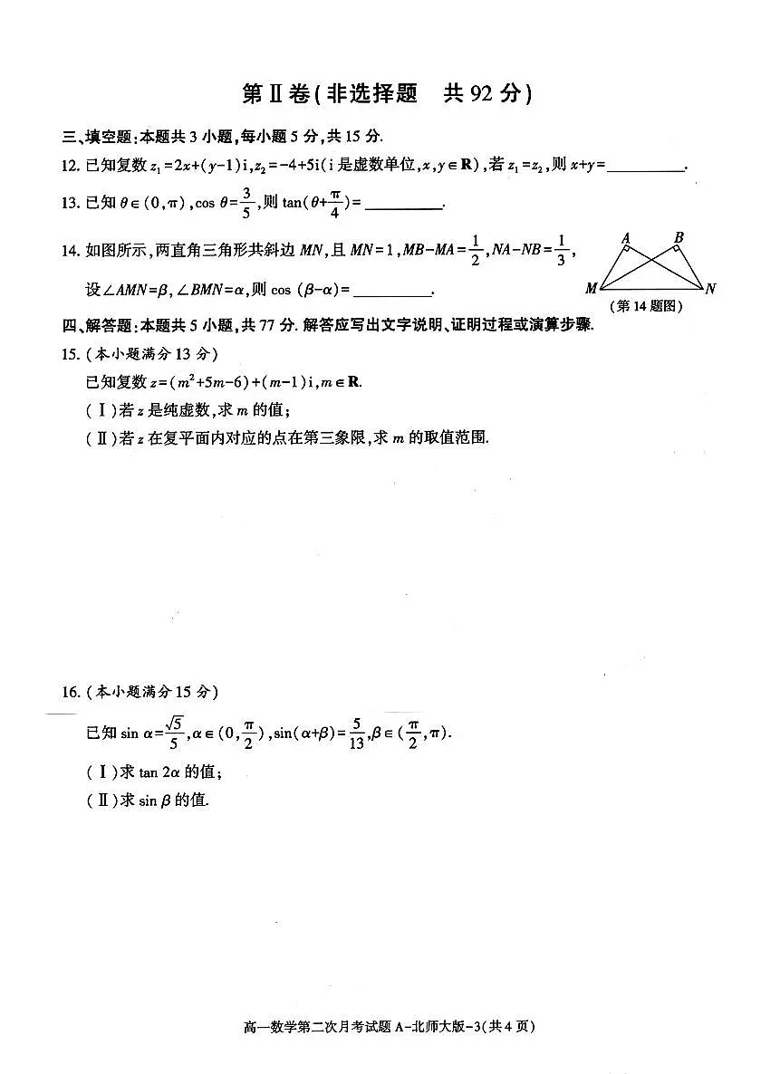 陕西省多校联考2024-2025学年度第二学期高一年级下学期第二次月考 数学试题（含答案）第3页