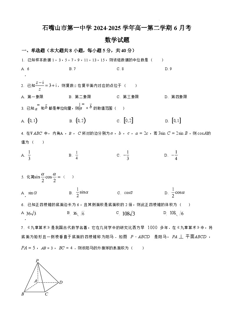 数学试卷                  【西北卷】宁夏回族自治区石嘴山市第一中学2024-2025学年第二学期高一6月月考（6.12-6.13）第1页