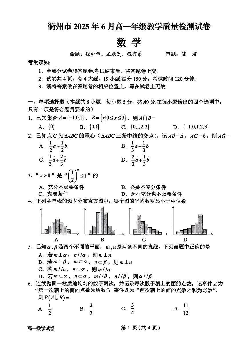 衢州市2025年6月高一教学质量检测-数学试卷第1页