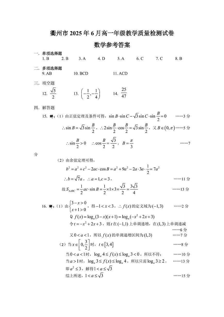 衢州市2025年6月高一教学质量检测-数学答案第1页
