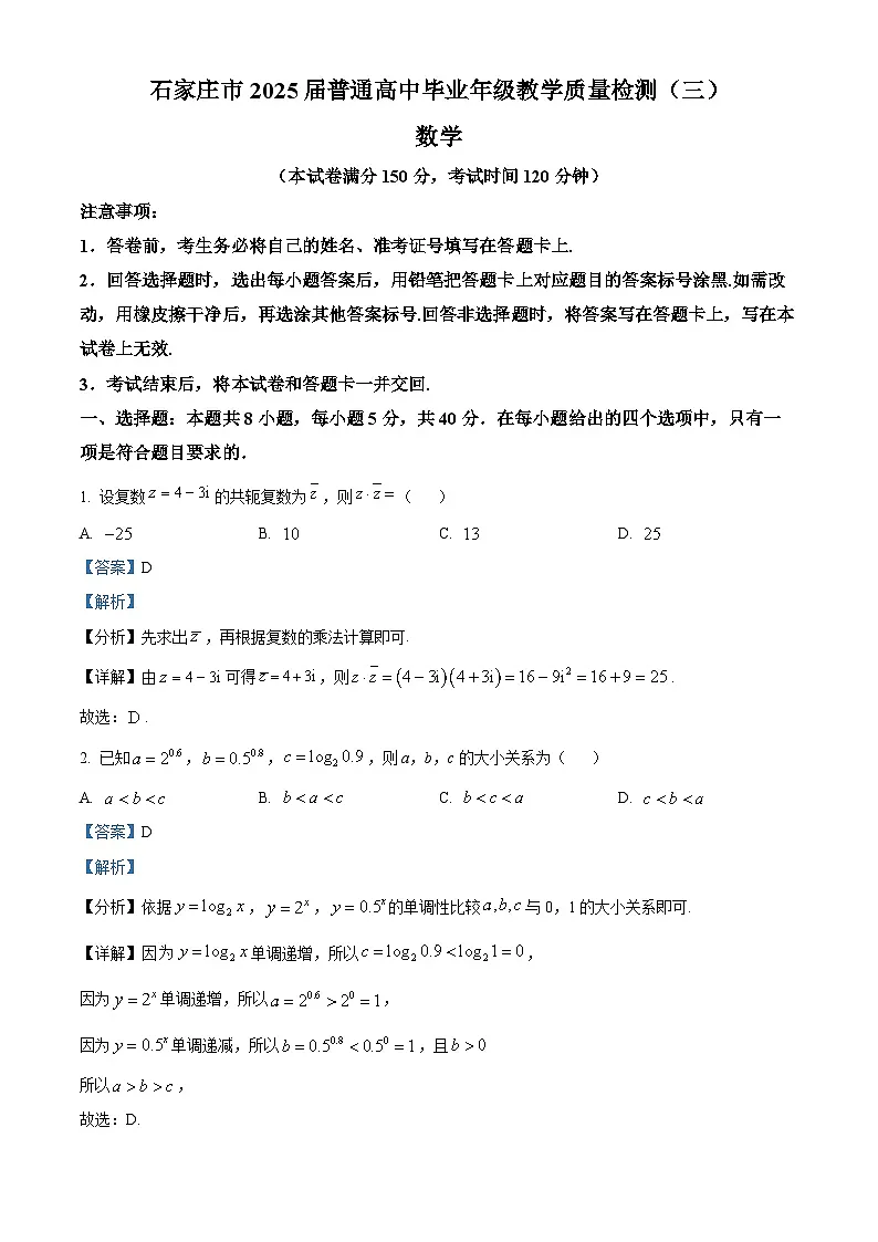 河北省石家庄市2025届普通高中毕业年级教学质量检测（三）数学试卷 Word版含解析第1页