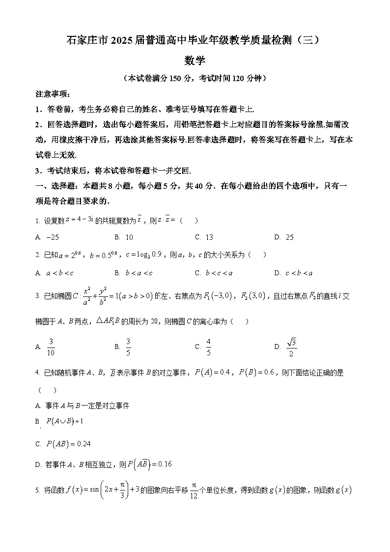 河北省石家庄市2025届普通高中毕业年级教学质量检测（三）数学试卷 Word版无答案第1页
