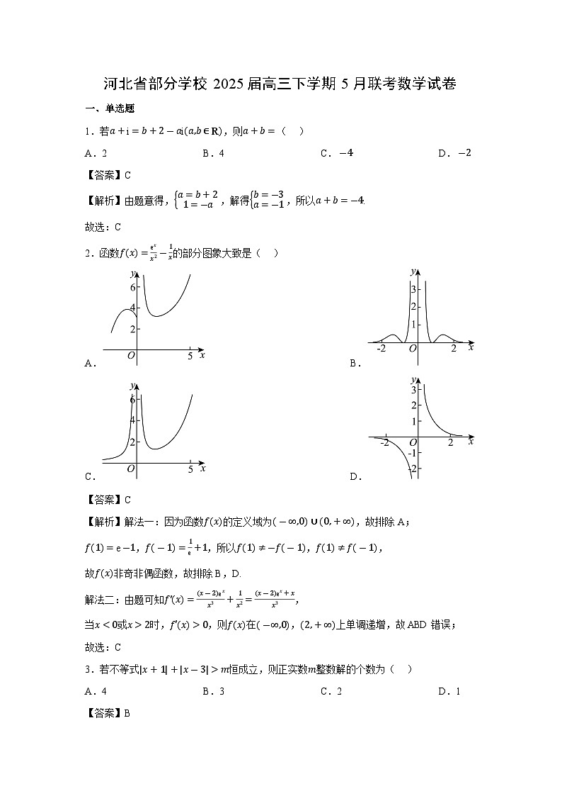 河北省部分学校2025届高三下学期5月联考数学试卷（解析版）第1页
