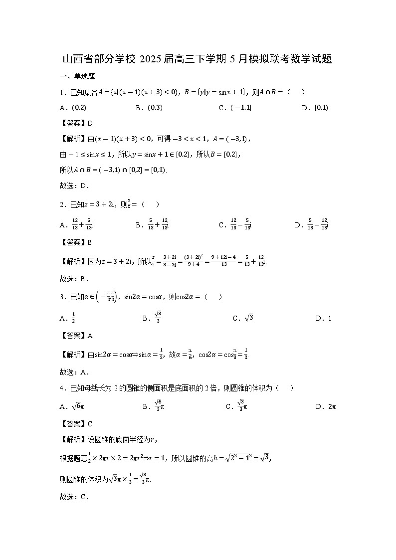 山西省部分学校2025届高三下5月模拟联考数学试卷（解析版）第1页