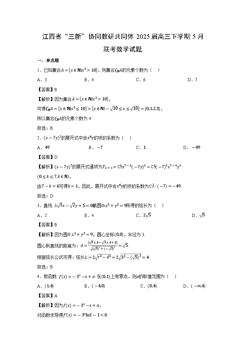 江西省“三新”协同教研共同体2025届高三下5月联考数学试卷（解析版）第1页