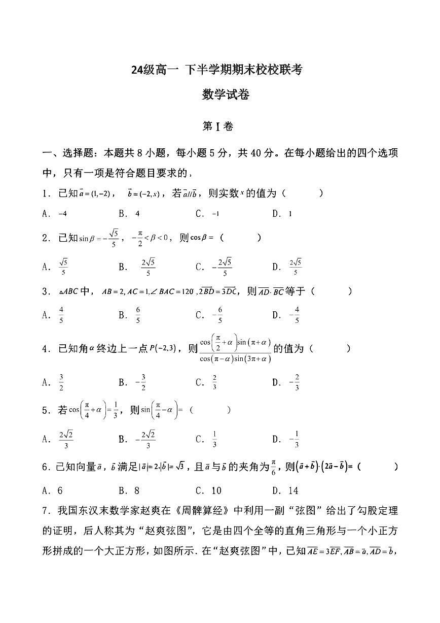 四川省眉山市仁寿县部分中学2024-2025学年高一下学期6月期末联考数学试题第1页