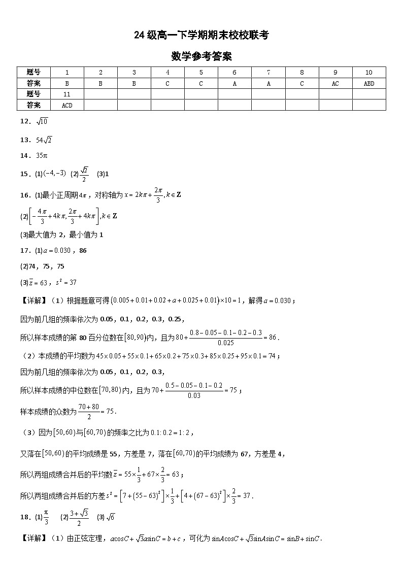 24级高一 下学期期末校校联考数学参考答案第1页